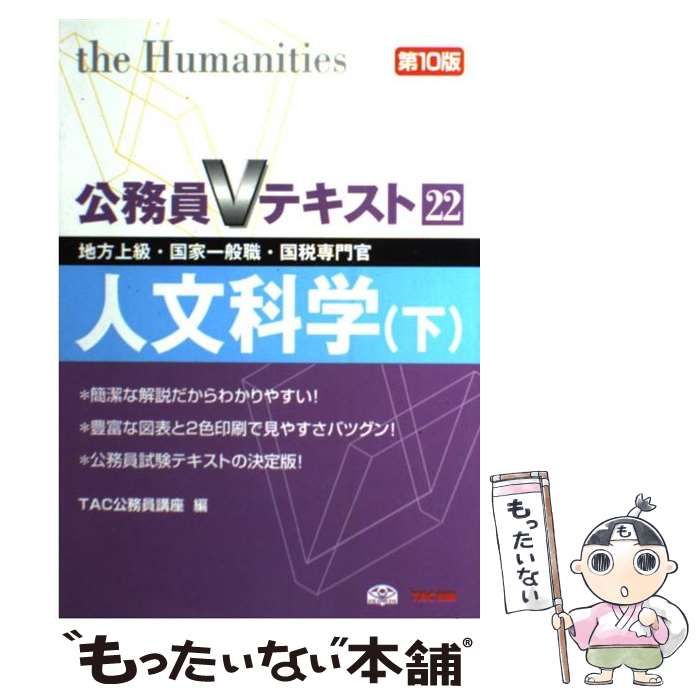 中古】 人文科学 地方上級・国家一般職・国税専門官 下 第10版 (公務員