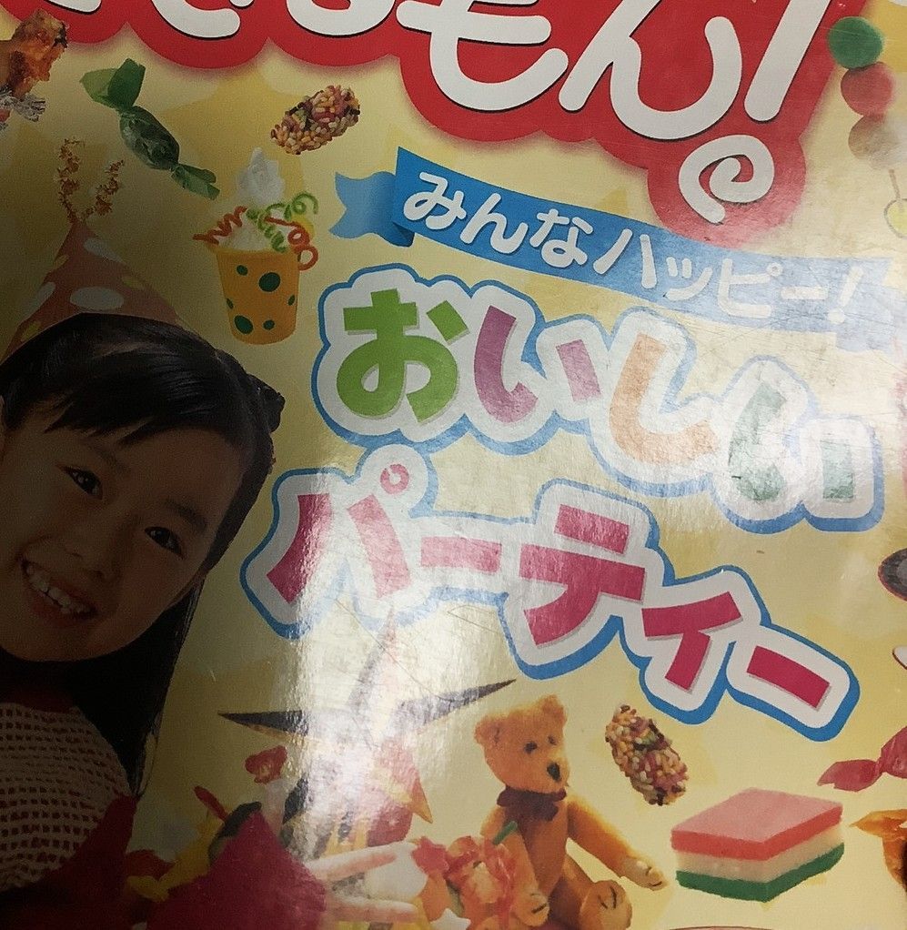 NHKひとりでできるもん みんなハッピーおいしいパーティー