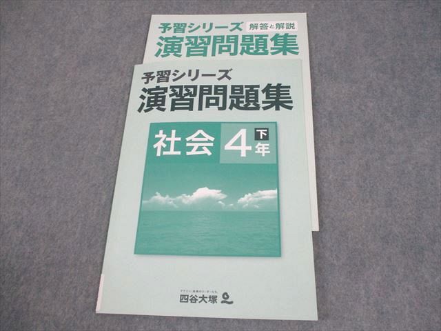 四谷大塚 小4 社会 予習シリーズ 演習問題集 下 740624-3 未使用品