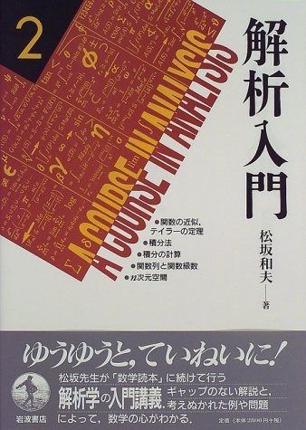 本 解析入門〈2〉関数の近似，テイラーの定理／積分法／積分の計算／関数