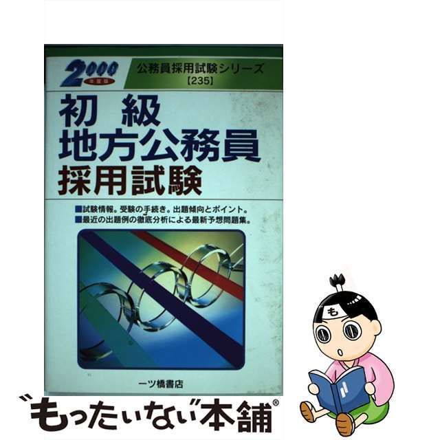 初級地方公務員試験ぜったい合格 '９７年度版 /一ツ橋書店/公務員試験 ...