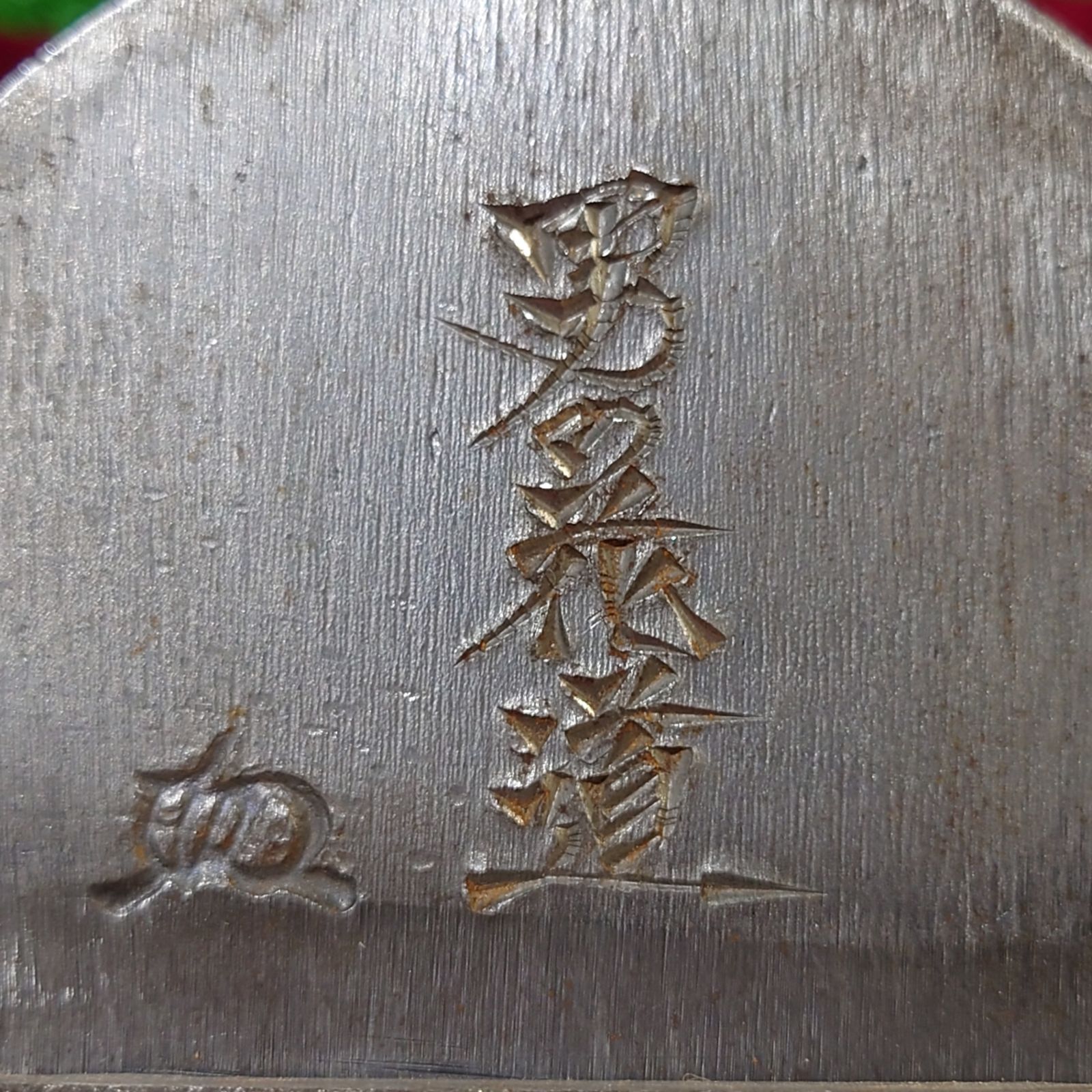 鉋