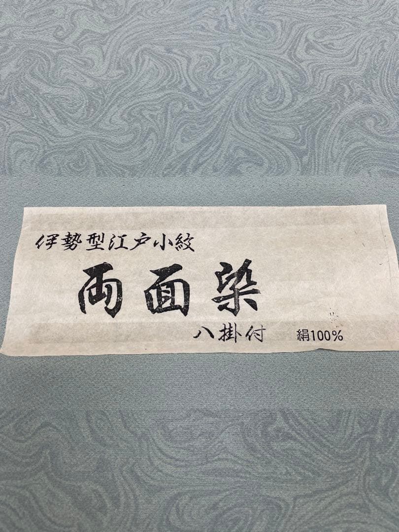 両面染小紋 伊勢型 江戸小紋 墨流し<!-利用不可文字-!><!-利用不可文字 