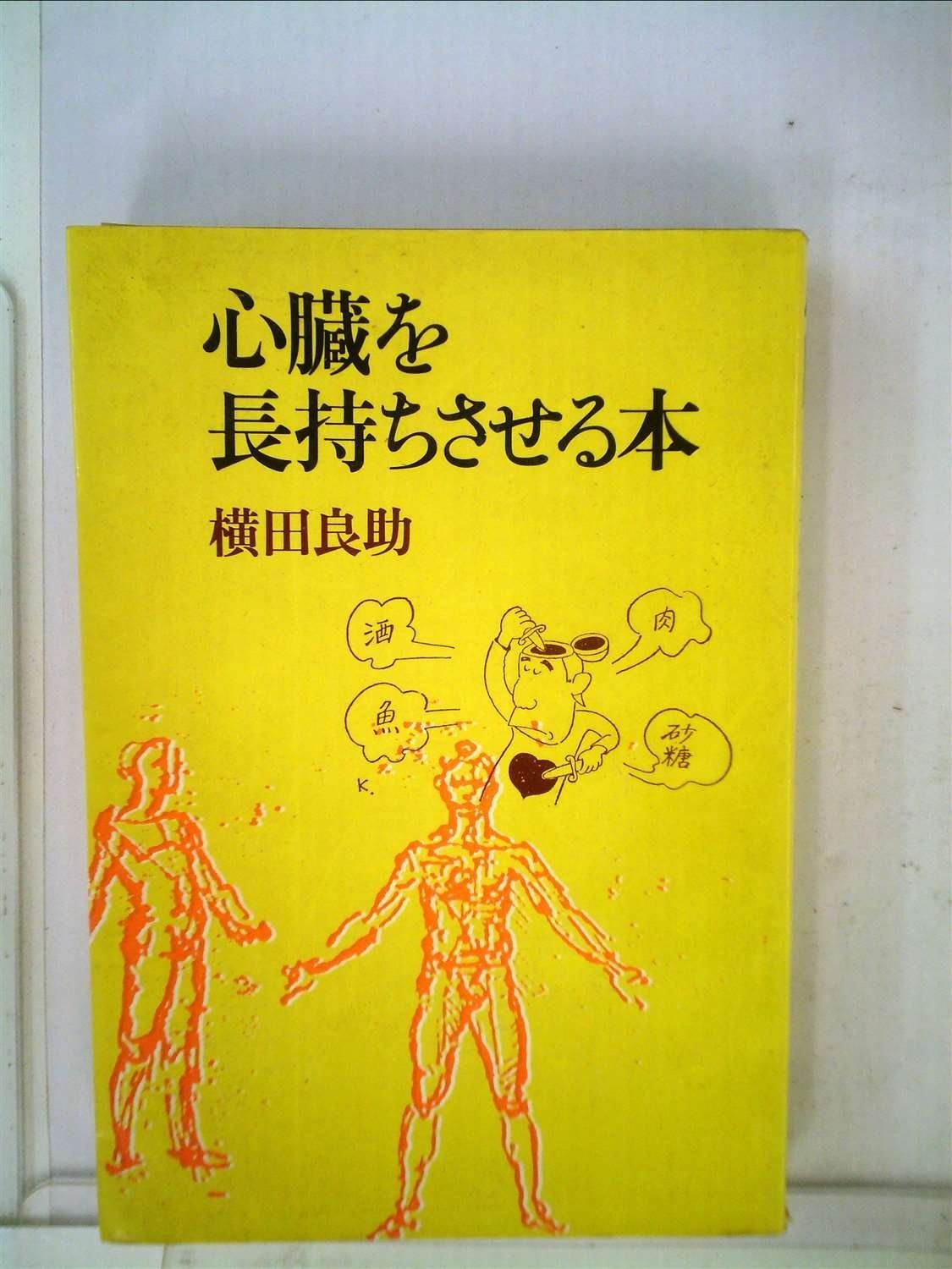 心臓を長持ちさせる本 1979年