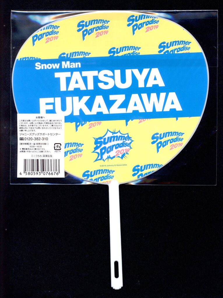 Snow Man 19年Summer Paradise 深澤辰哉 ミニうちわ - メルカリ
