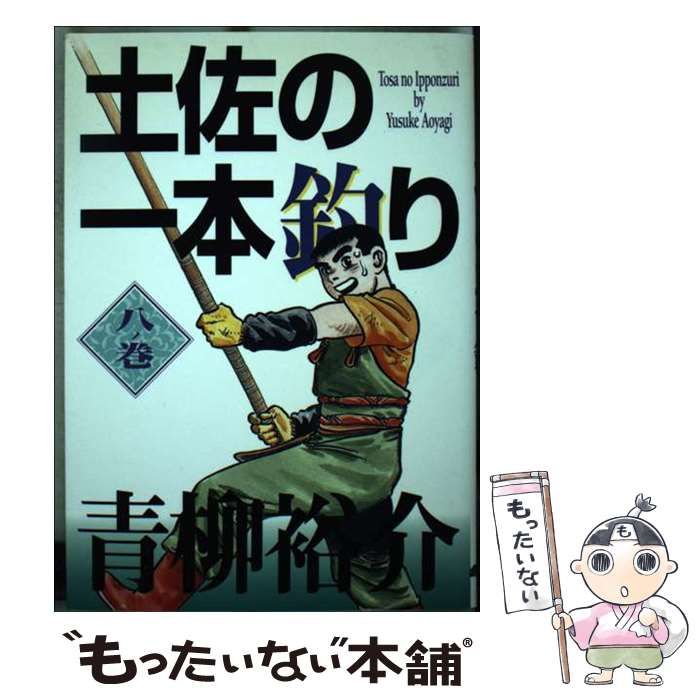 【中古】 土佐の一本釣り 8ノ巻 (そうれい・祭りだ) (スーパービジュアル・コミックス) / 青柳裕介 / ビズコミュニケーションズジャパン
