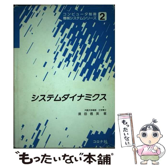中古】 システムダイナミクス （コンピュータ制御機械システム
