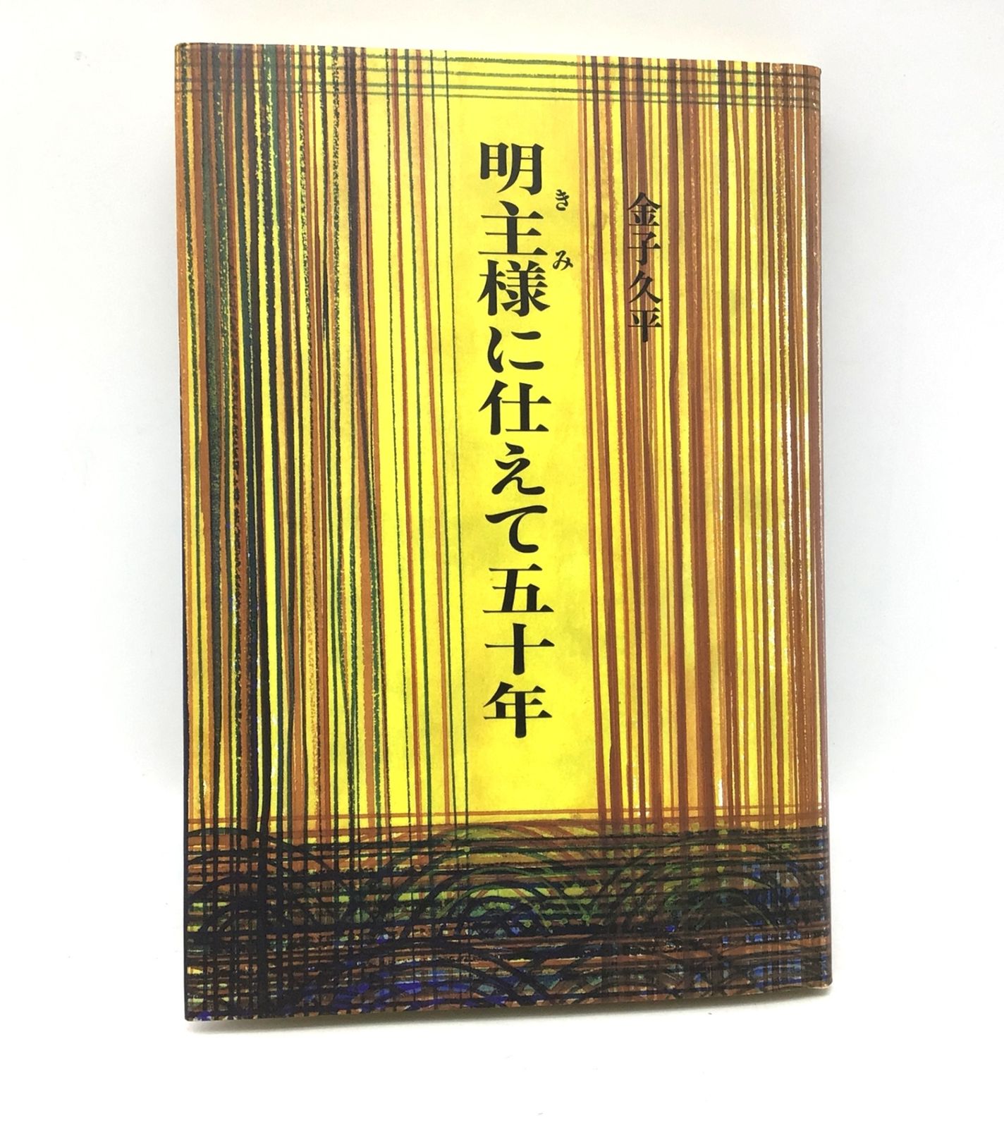 6345 【初版・直筆サイン入り】明主様に仕えて五十年 金子久平