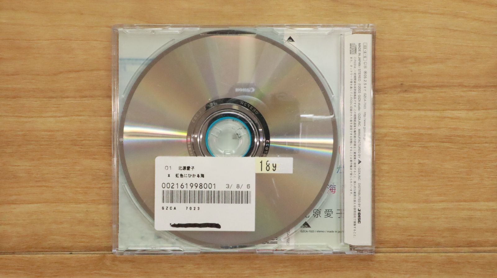 国内盤CD☆北原愛子/□ 虹色にひかる海 【GZCA7023