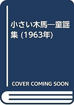 【中古】 小さい木馬 童謡集 (1963年)