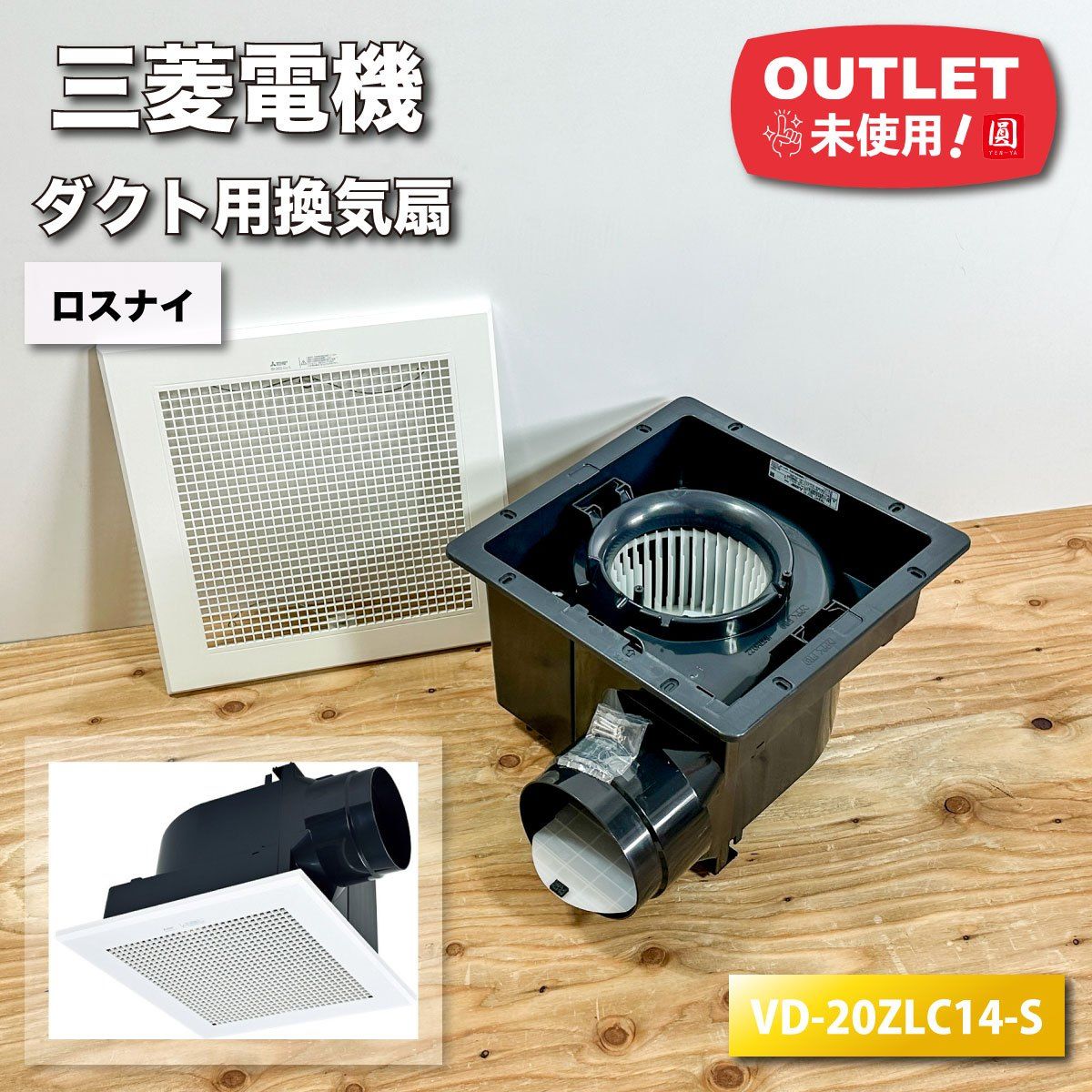 三菱電機 ダクト用換気扇 ロスナイ 型番 VD-20ZLC14-S アウトレット品