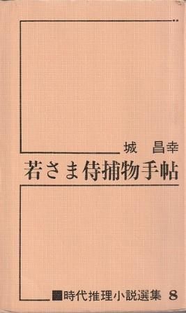 若さま侍捕物手帳春陽文庫全6冊セットです。城昌幸。装画・村上豊。 若さま侍捕物手帖 [新装版] (光文社文庫) | 城 昌幸 |本 | 通販