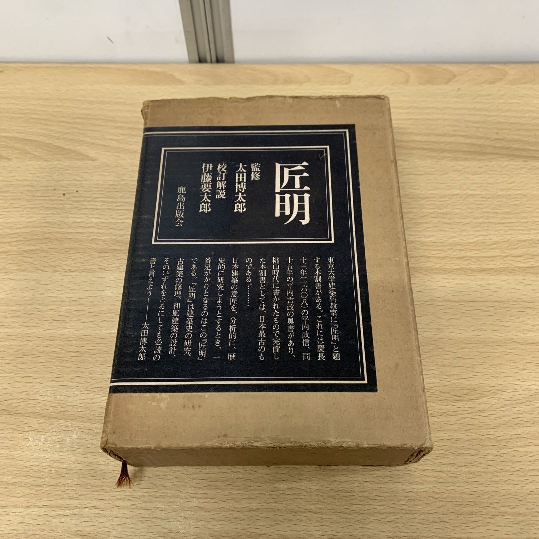 △01)【同梱不可】匠明/太田博太郎/伊藤要太郎/鹿島出版会/昭和52年/A - メルカリ