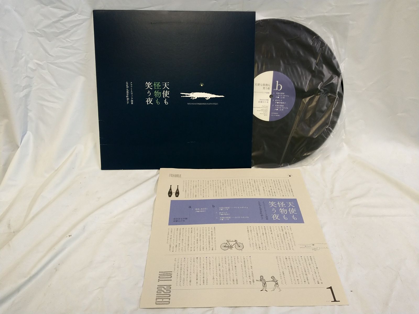LPレコード232】クラフト・エヴィング商會：天使も怪物も笑う夜 (LP