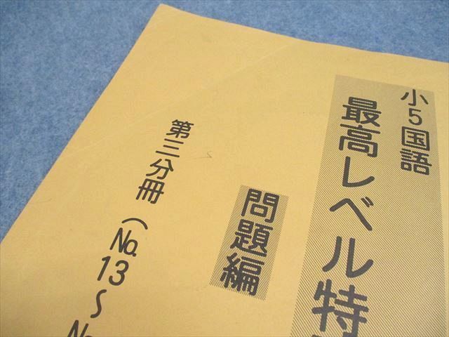 浜学園 小5 国語 最高レベル特訓問題集 第1〜4分冊 2022 計4冊 ☆ 030M2D 浜学園 小5 国語 最高レベル特訓問題集 第1～4分冊 2022 計4冊
