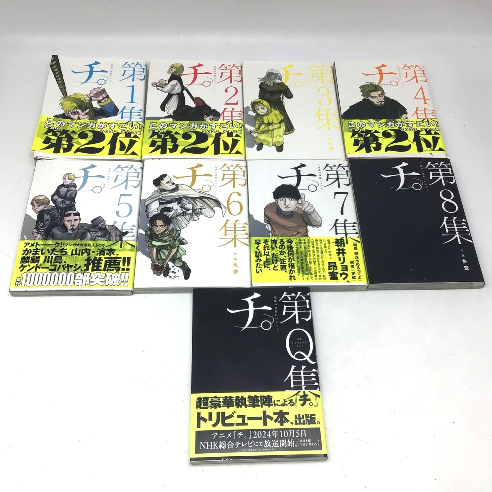 9438 チ。地球の運動について 全8巻 完結セット ＋ 第Q集 公式