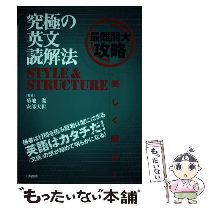 究極の英文読解法 STYLE & STRUCTUREと実践問題集 中古】 究極の英文読解法style & structure / 菊地潔 安倍大世、菊地
