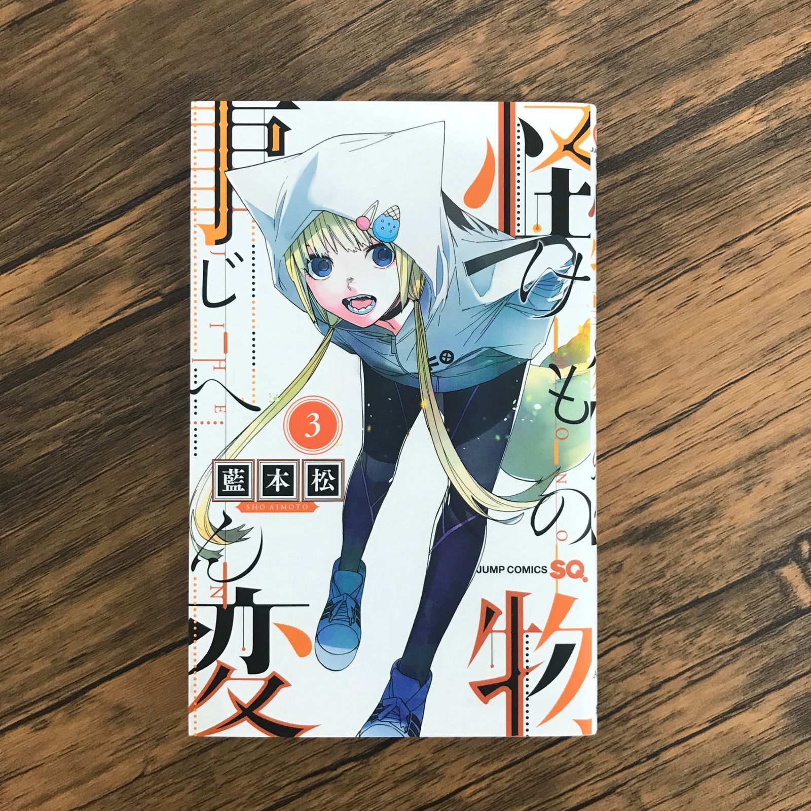 怪物事変 3巻のみ/【作者】藍本松/GF-0225001079-YP/GF10191 - メルカリ