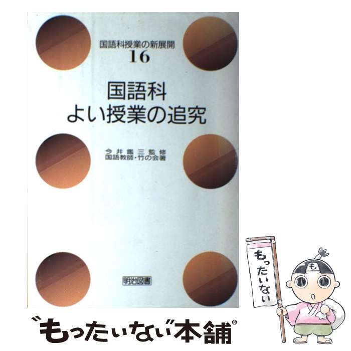 売れ筋がひ新作！ BB048 【古書】 「6国語科の授業の新展開 授業に 