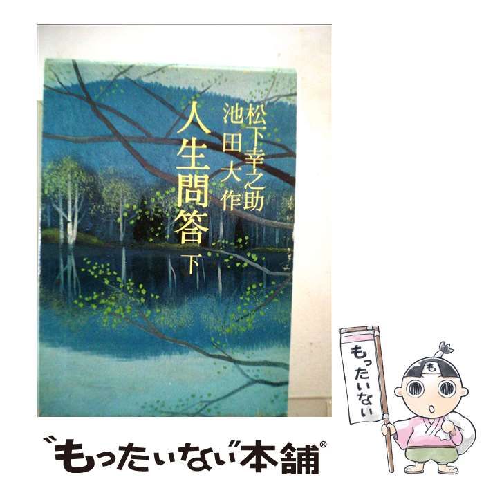 【中古】 人生問答（下） 中古】 人生問答 下 （潮文庫） / 松下幸之助、 池田大作 / 潮出版社