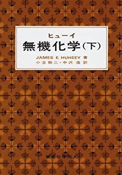 【】 ヒューイ 無機化学 下