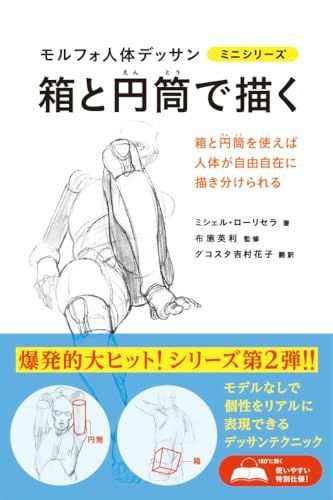箱と円筒で描く モルフォ人体デッサン ミニシリーズ (モルフォ人体