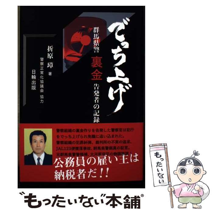【中古】 でっち上げ 群馬県警裏金告発者の記録 中古】 でっち上げ 群馬県警裏金告発者の記録 / 折原璋、大河原