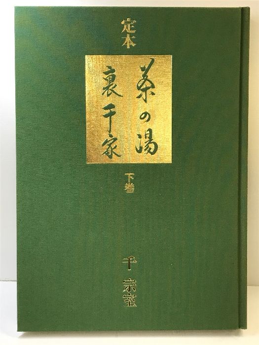 新版 表千家茶の湯入門 上 風炉編 下 炉編 千 宗左 定本 茶の湯表千家