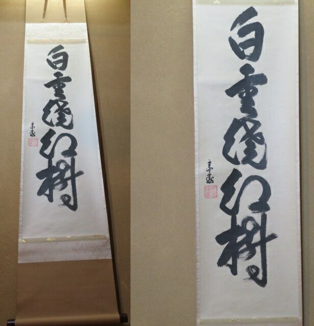 十月 特売品 鵬雲斎宗匠自筆 白雲繞紅樹 中島静好堂表装 五字一行軸 共箱〔税込 〕 WWW_IBETON_RU