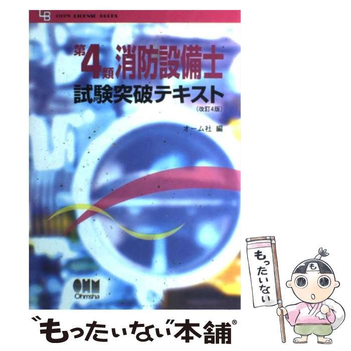 第４類消防設備士試験突破テキスト 改訂２版/オーム社/オーム社