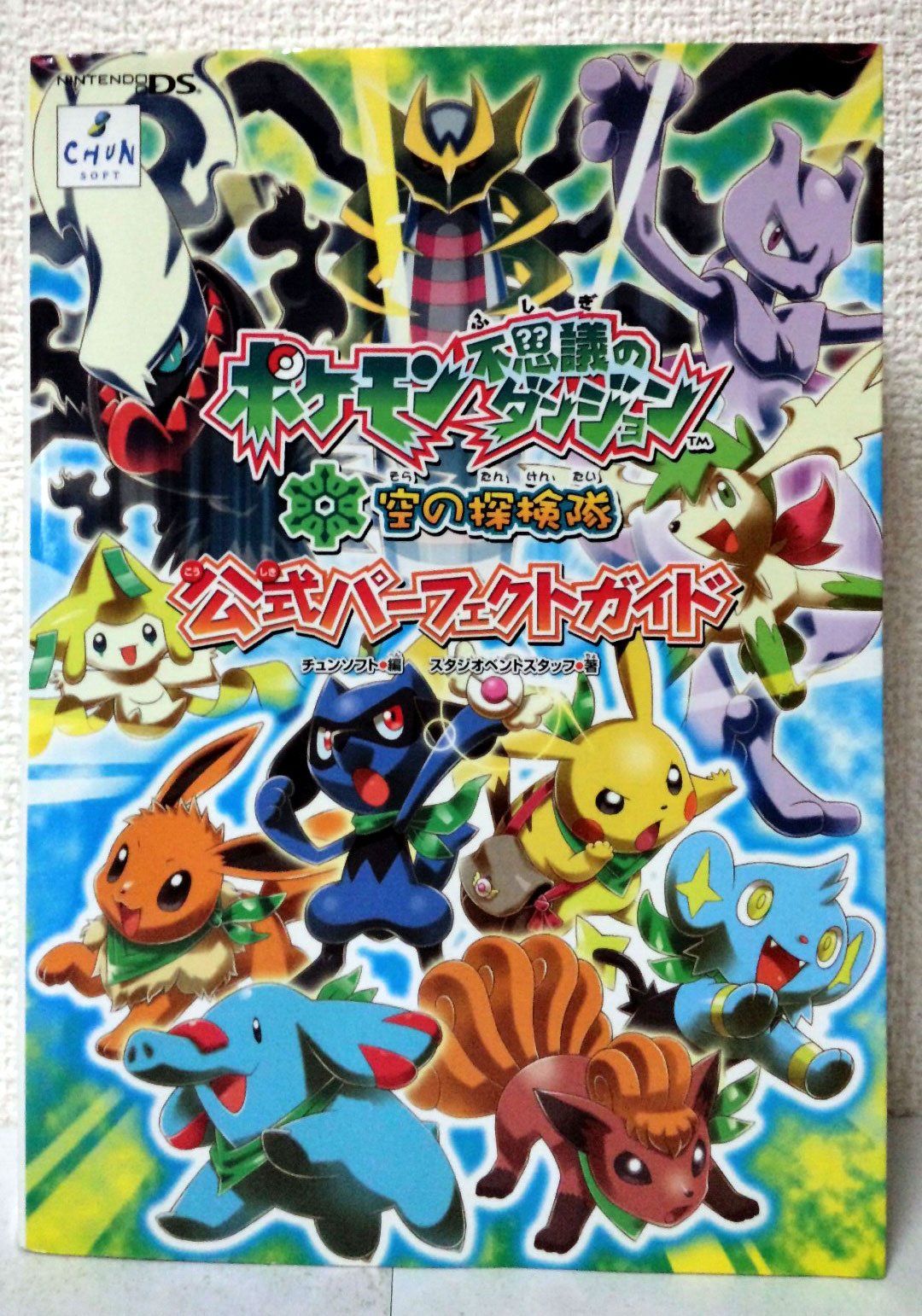 ポケモン不思議のダンジョン時の探検隊 闇の探検隊公式パーフェクトガイド かまびすしい