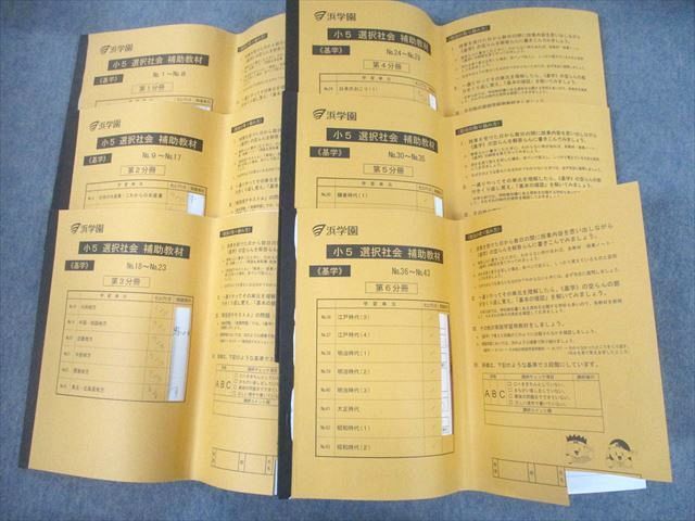 UG12-020 浜学園 小5 選択社会 補助教材 基学 第1～6分冊 2019 計6冊 60 M2D