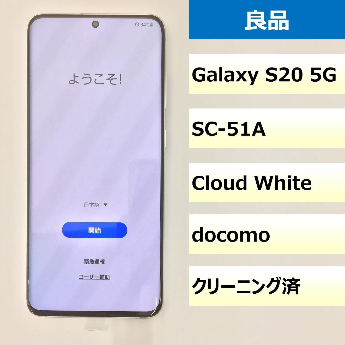 【良品】SC-51A/Galaxy S20 5G/353329112134909