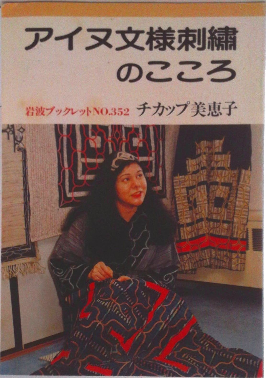 アイヌ文様刺繍のこころ/岩波書店/チカップ美恵子（単行本