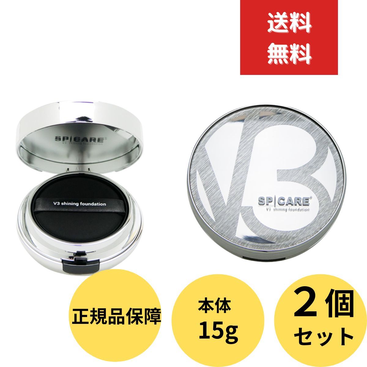 スピケア V3シャイニング ファンデーション スピケア 本体 15ｇ ２個セット SPF. 37+++ サロン専売品 SPICARE クッション ファンデーション パフ付き 化粧品 - メルカリ