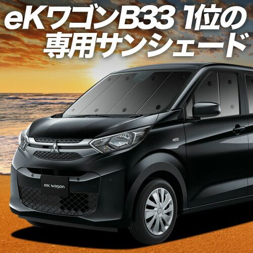 吸盤＋8個】 新型 eKワゴン B33/36W型 サンシェード カーテン 車中泊