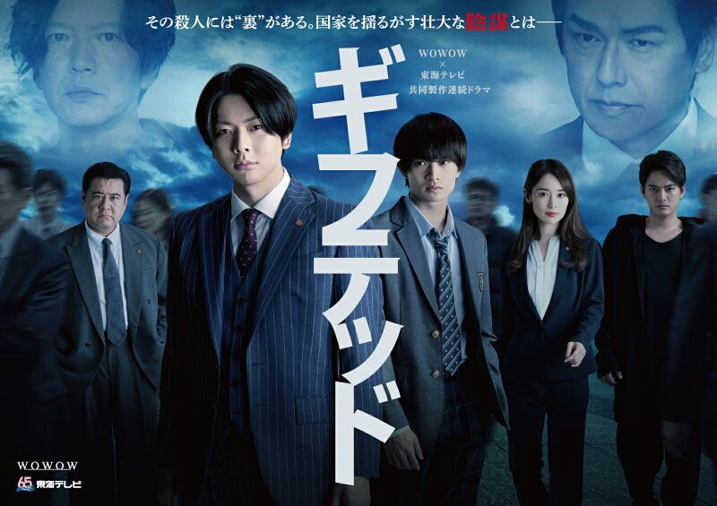WOWOW×東海テレビ 共同製作連続ドラマ ギフテッド Season2 Blu