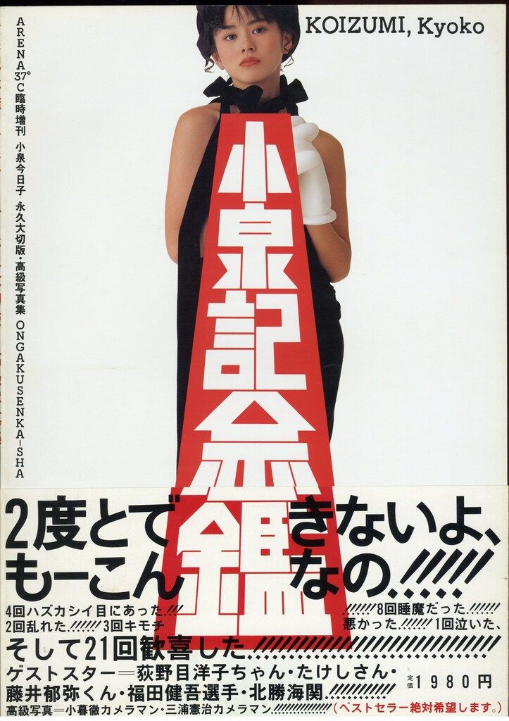 小泉今日子/ＡＲＥＮＡ３７℃臨増 小泉記念鑑 小泉今日子 永久大切版 レア！ファン必見！》小泉記念鑑 小泉今日子 永久大切版・高級