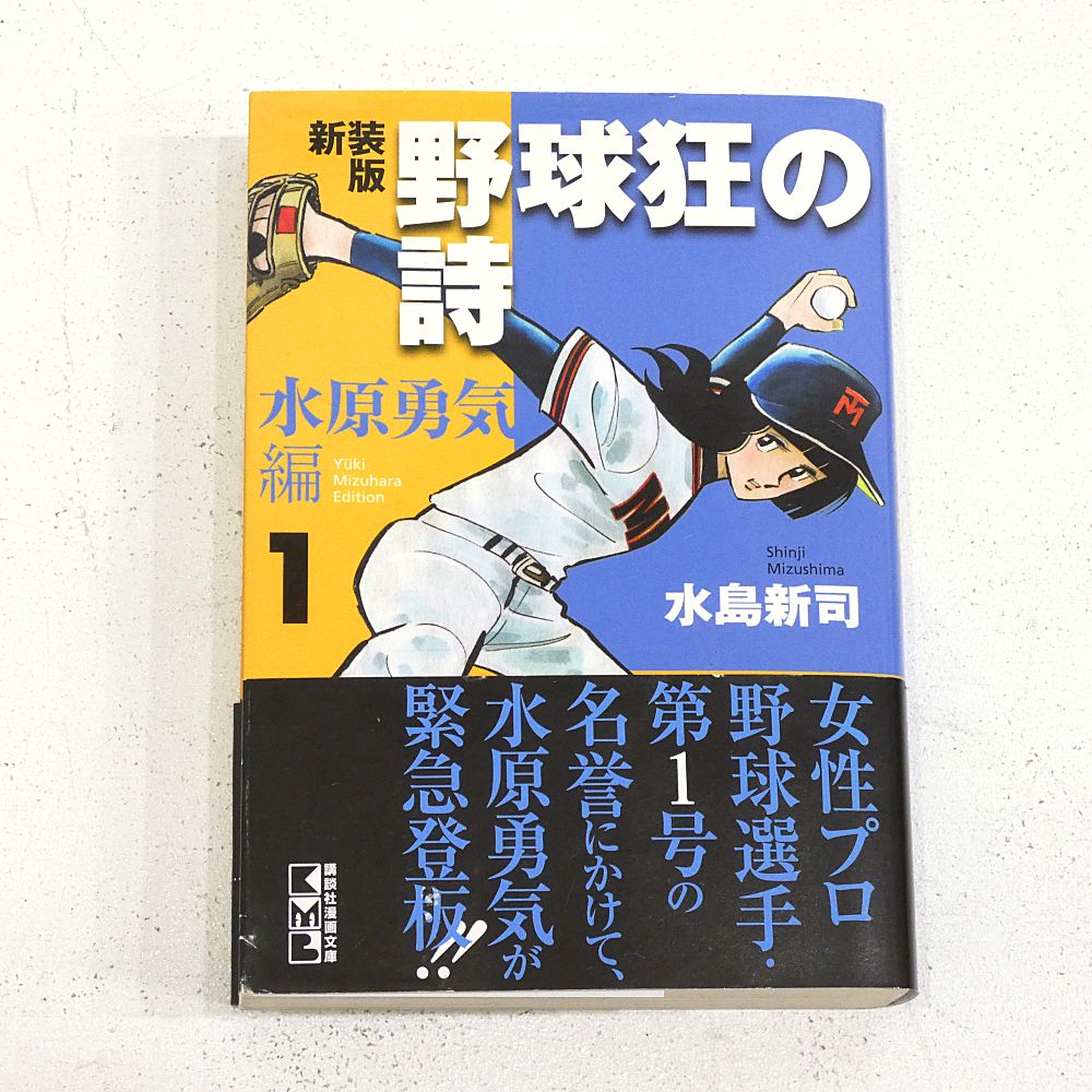 小牧店】新装版 野球狂の詩狂 水原勇気編 全3巻セット 水島新司 初版