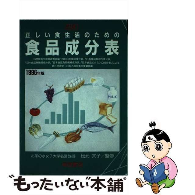 正しい食生活のための食品成分表 四訂 １９９６年版/柴田書店