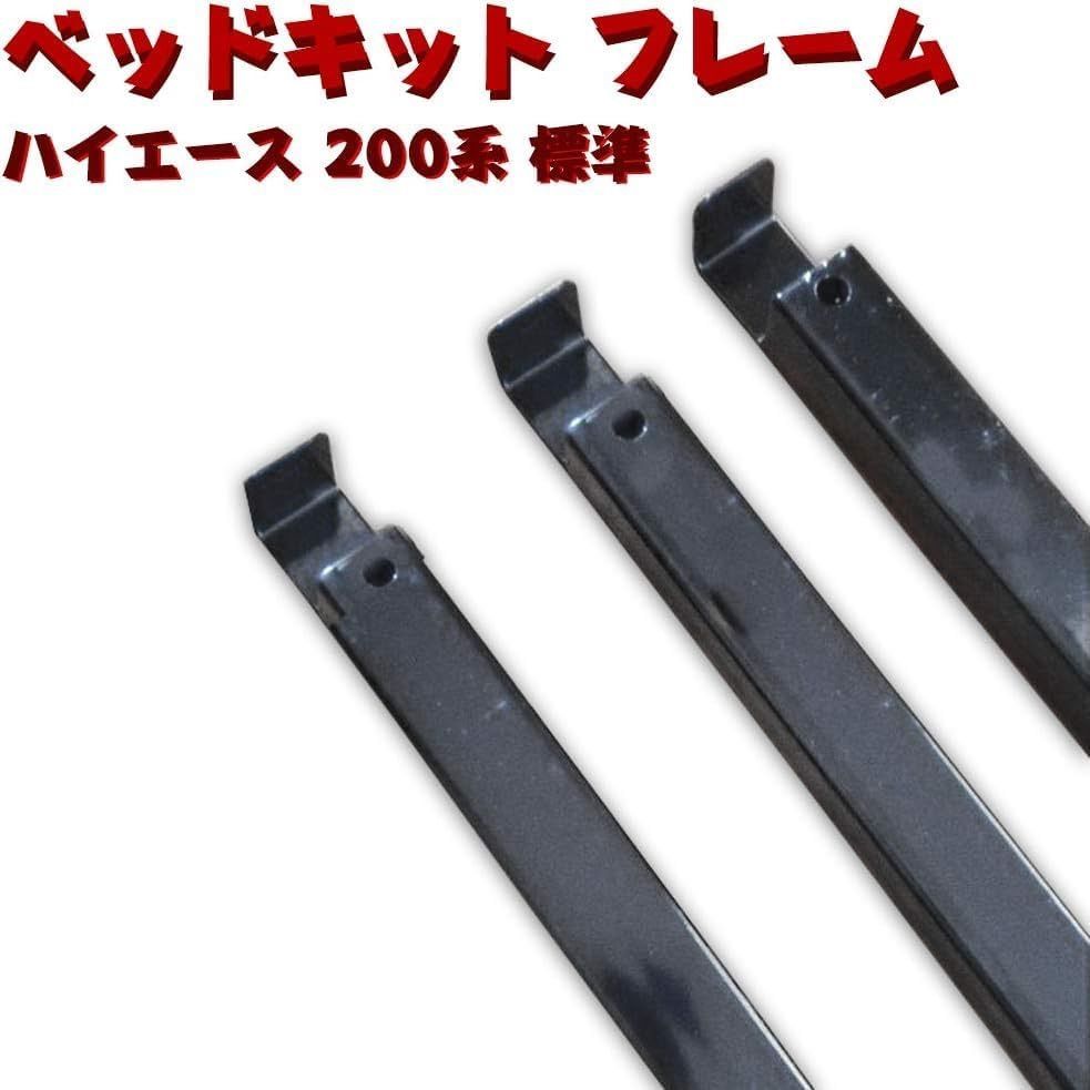 標準 フレーム ベッドキット フルセット公式 フル ナロー ハイエース