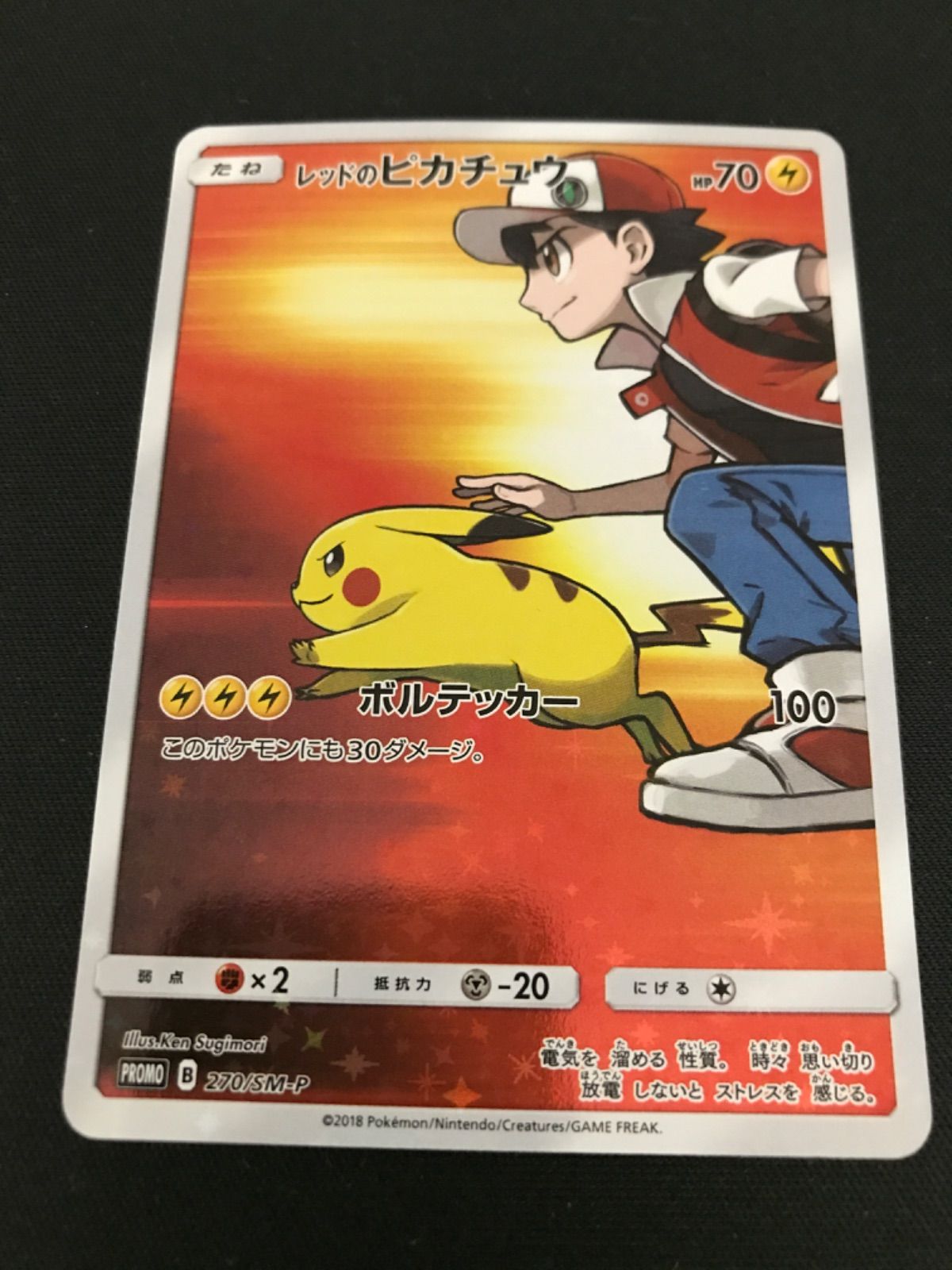 【広店】ポケモンカード　レッドのピカチュウ　270/SM-P　【362-4004】
