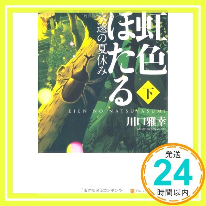 虹色ほたる 永遠の夏休み 下 アルファポリス文庫 Jul 08 2010 川口 雅幸_03