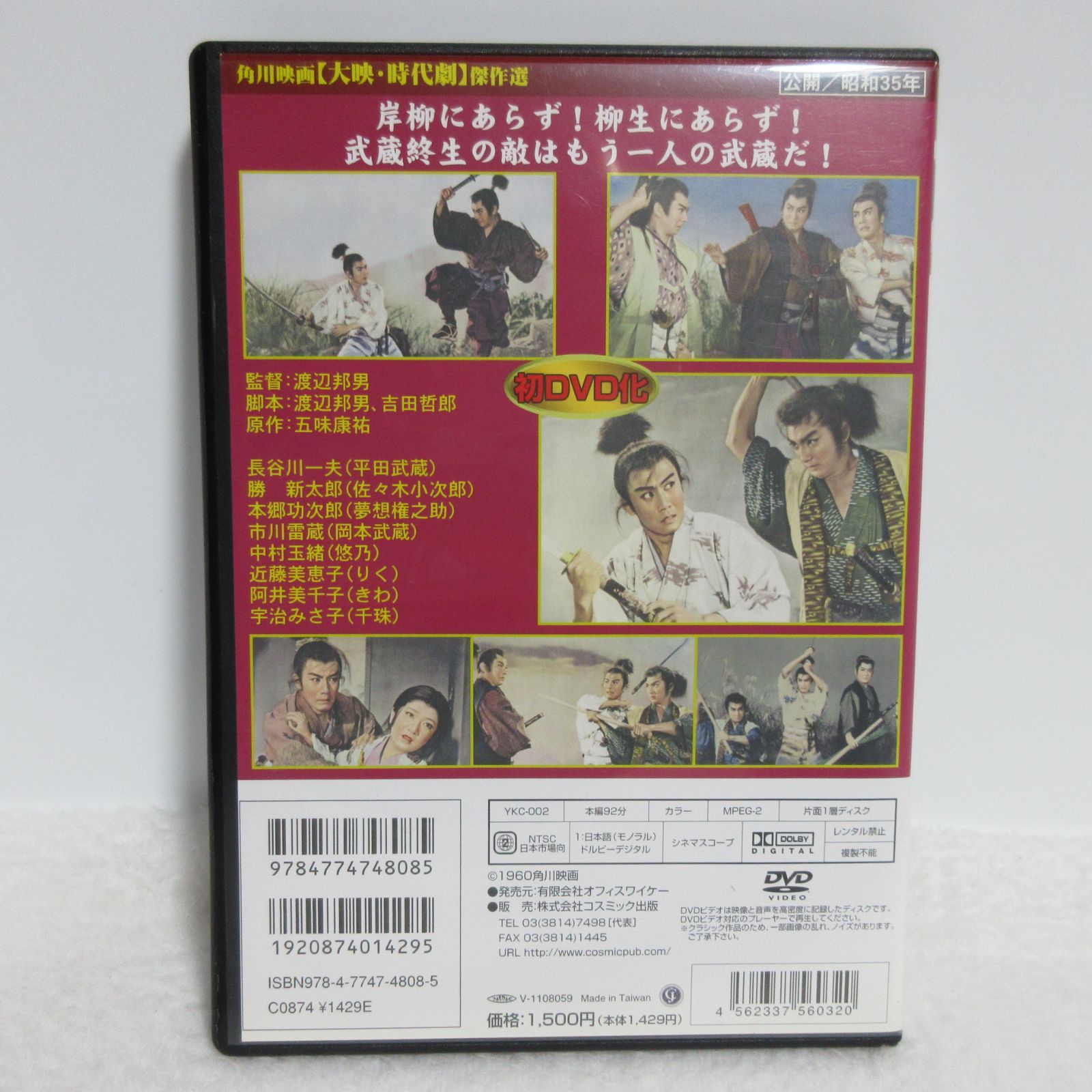 DVD】二人の武蔵 | 角川映画/長谷川一夫/勝新太郎/本郷功次郎