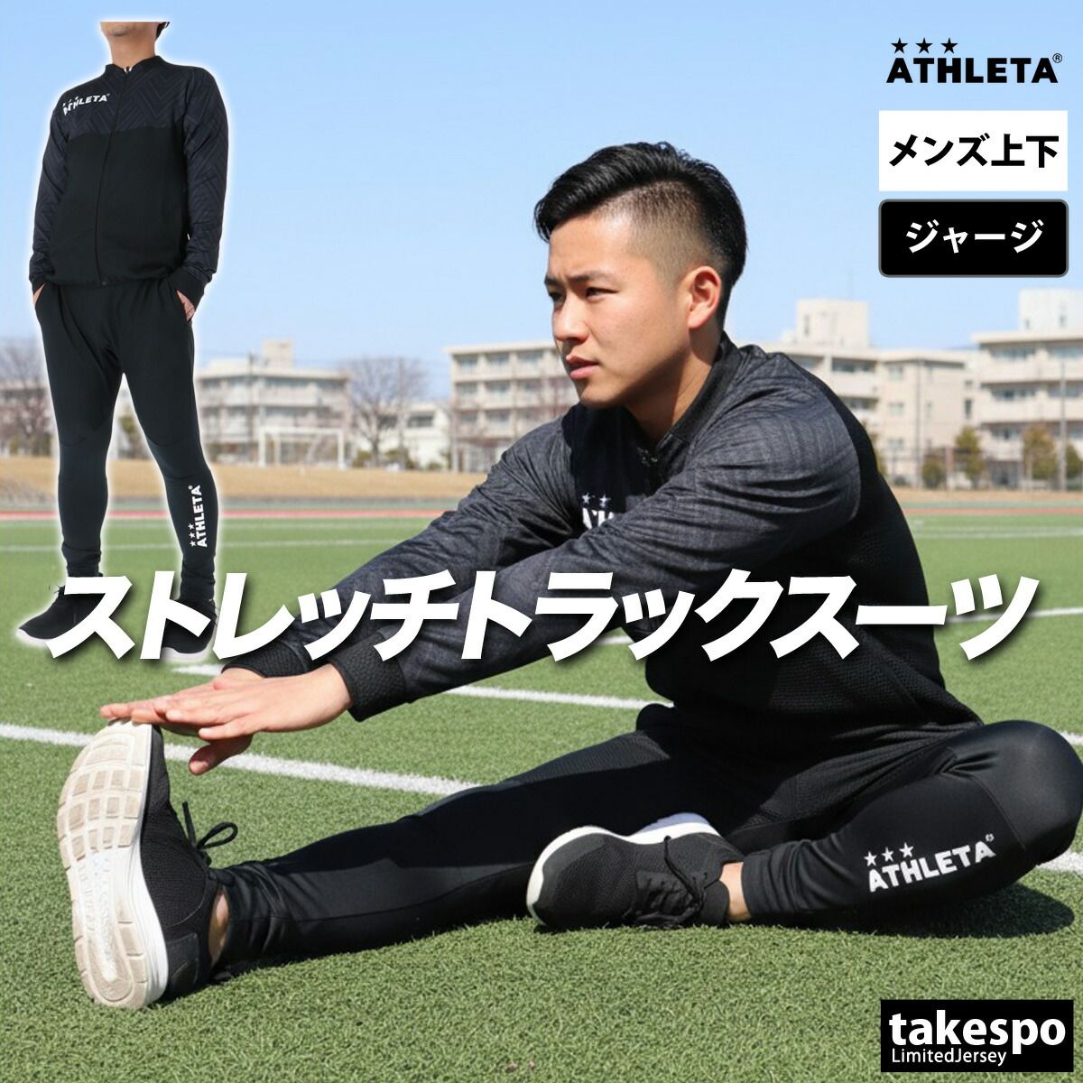 アスレタ ジャージ上下 ジャージ 上下 セットアップ メンズ ブランド ATHLETA フルジップ グラフィック ストレッチ メッシュ サッカー フットサル フットボール 黒 白 トラックスーツ 02431 上下セット 大きいサイズ 有 スポーツウェア