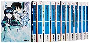 【中古】魔法科高校の劣等生 文庫 1-15巻セット (電撃文庫)