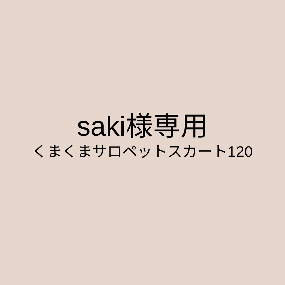 saki様専用 くまくまサロペットスカート120 - coto select ［ｺﾄｾﾚｸﾄ
