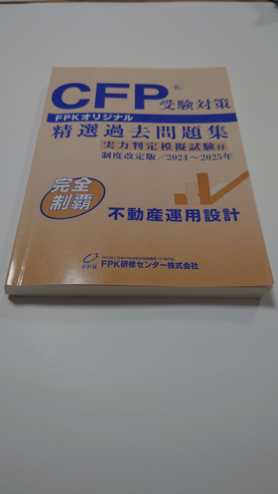 Amazon.co.jp: CFP受験対策精選過去問題集 リスクと保険(2024
