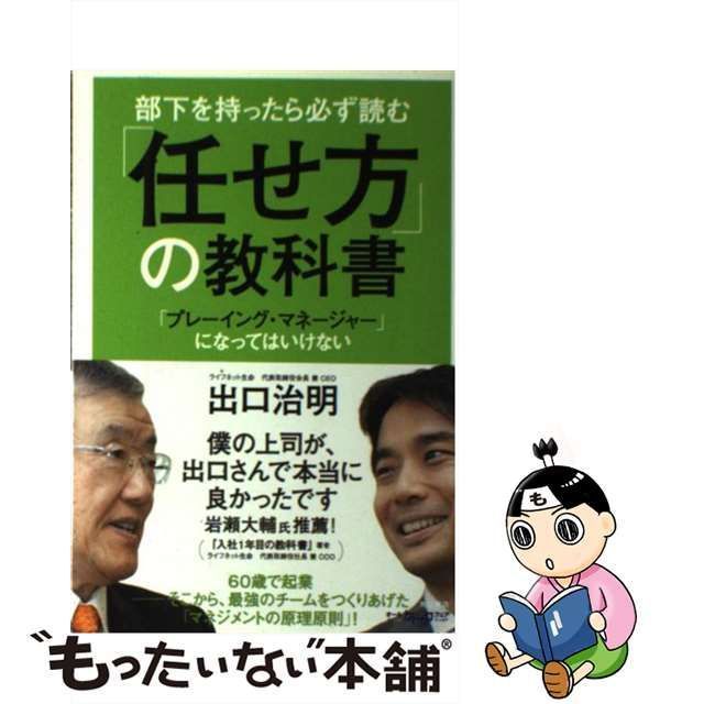 部下を持ったら必ず読む 「任せ方」の教科書 「プレーイング