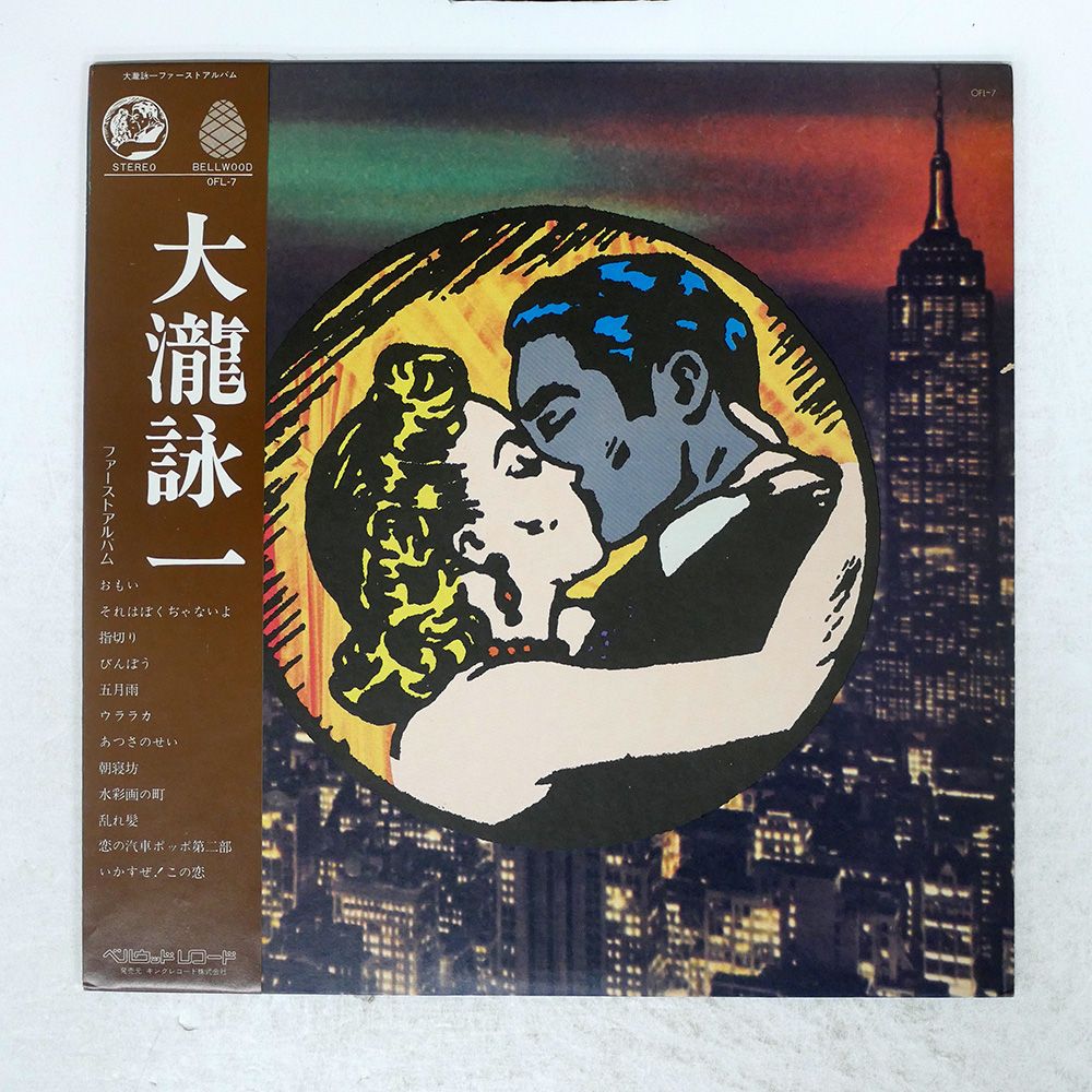 帯 国内盤 大滝詠一/大瀧詠一ファーストアルバム/BELLWOOD OFL7